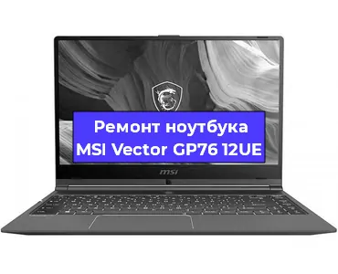 Замена материнской платы на ноутбуке MSI Vector GP76 12UE в Белгороде